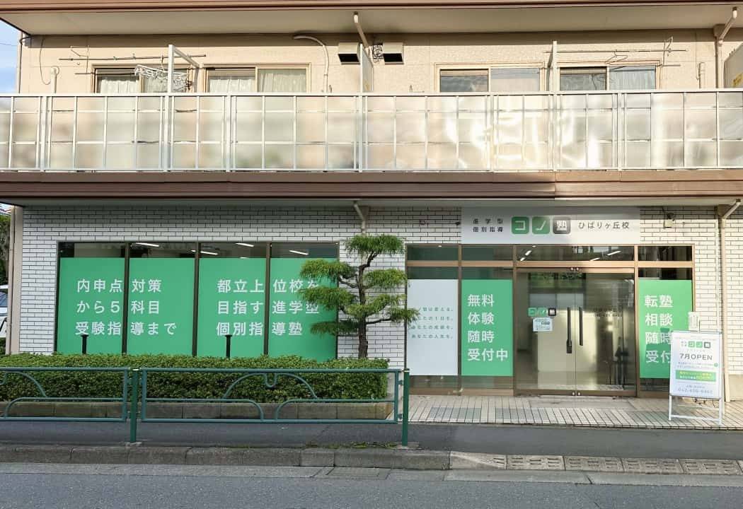 個別指導コノ塾 ひばりヶ丘校の画像1