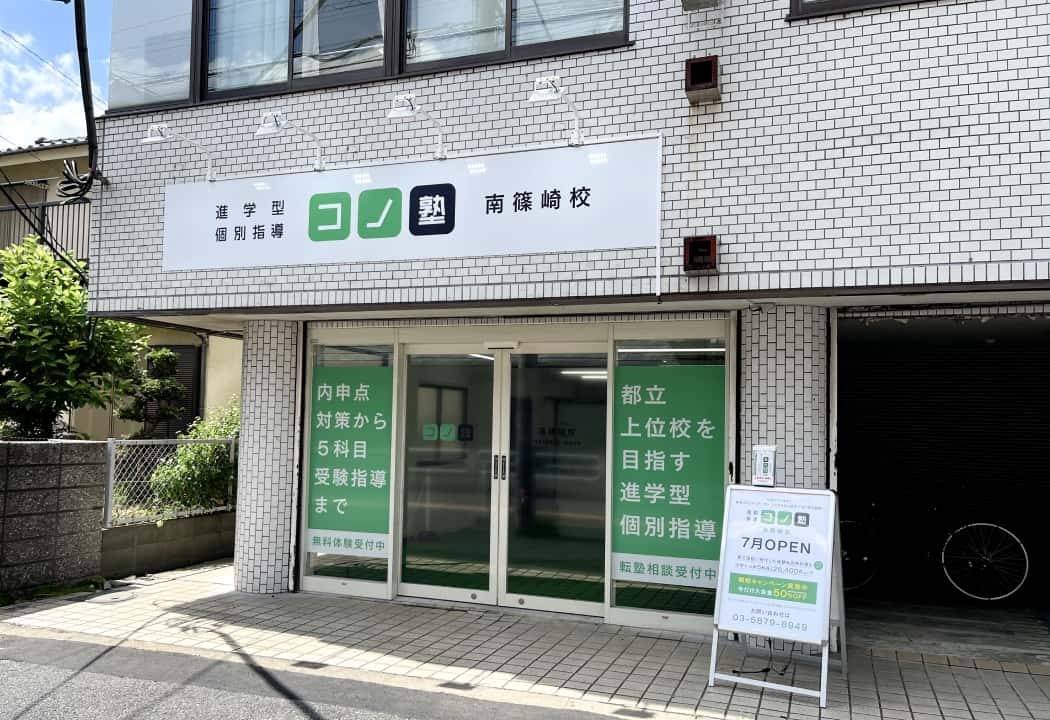 個別指導コノ塾 南篠崎校の画像1
