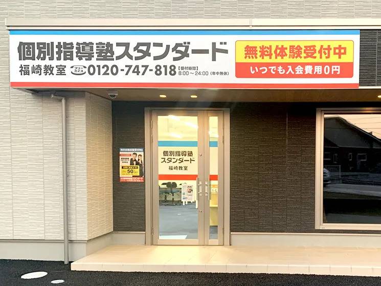 個別指導塾スタンダード 福崎教室の画像1