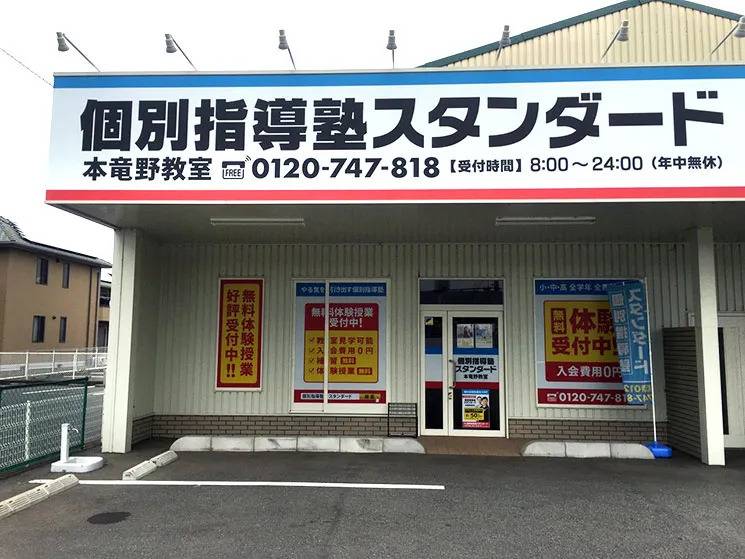 個別指導塾スタンダード 本竜野教室の画像1