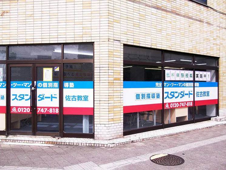 個別指導塾スタンダード 佐古教室の画像1