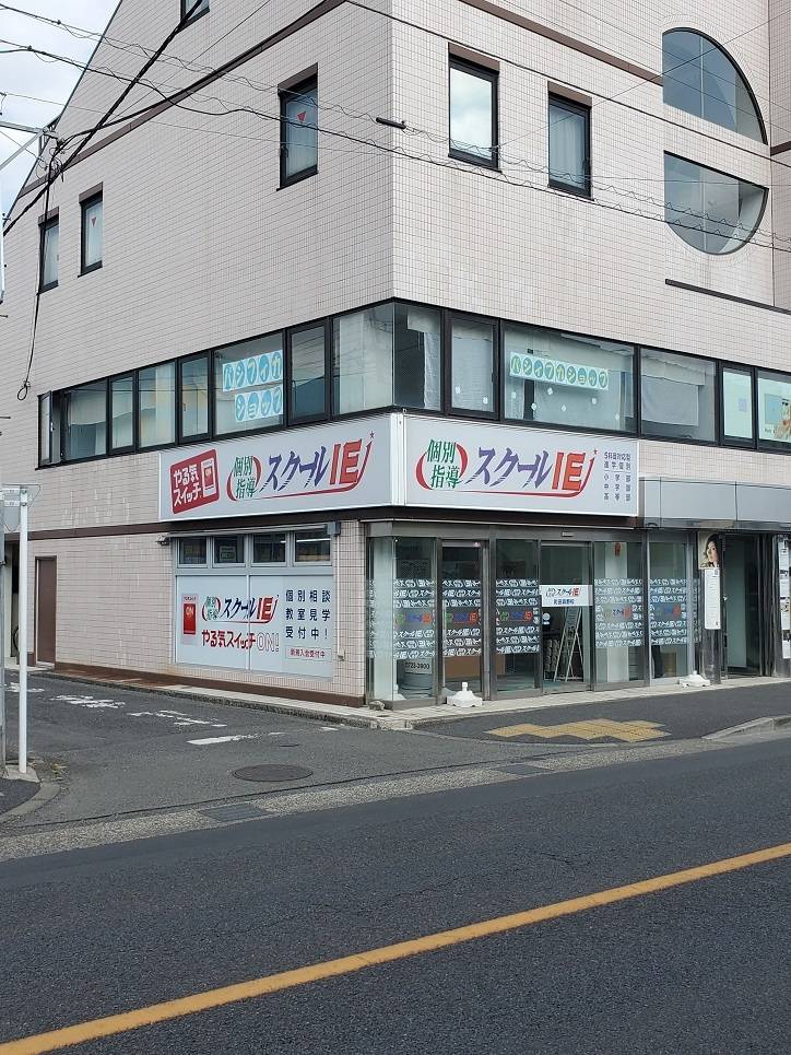 個別指導スクールIE 町田森野校の画像3
