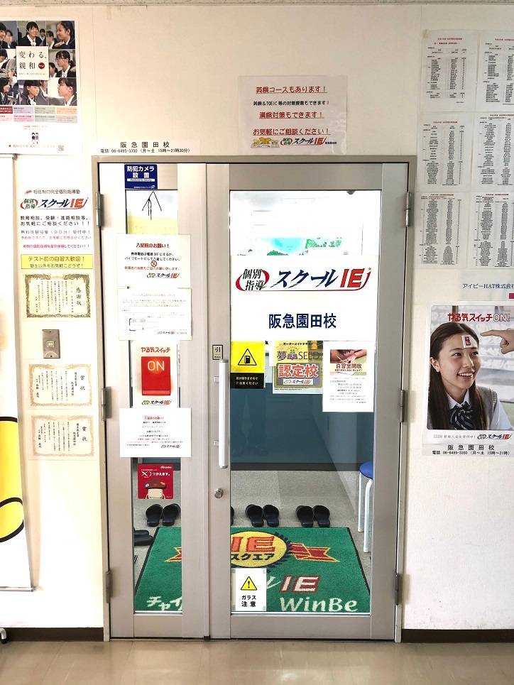 個別指導スクールIE 阪急園田校の画像2