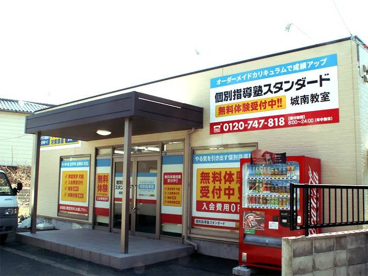 個別指導塾スタンダード 城南教室の画像1