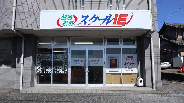 個別指導スクールIE 鵜沼校の画像3