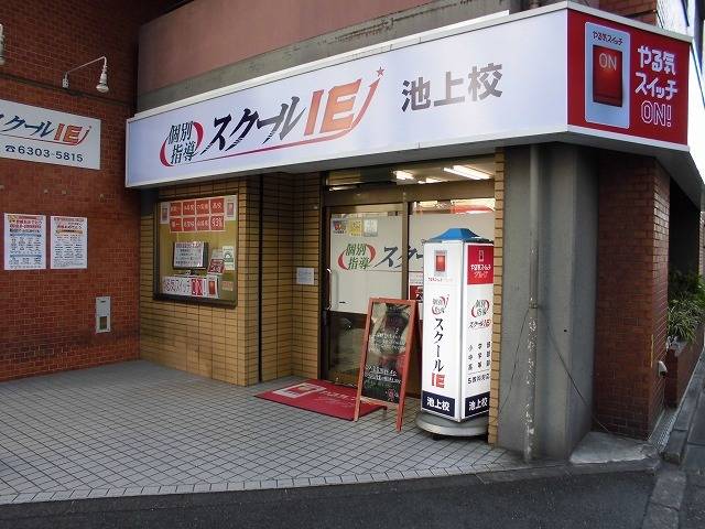 個別指導スクールIE 池上校の画像2