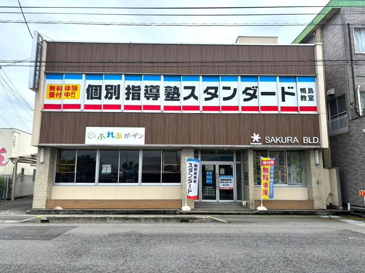 個別指導塾スタンダード 鴨島教室の画像1