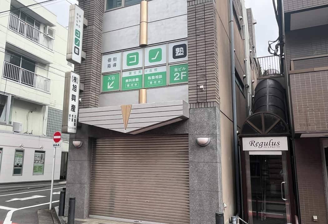 個別指導コノ塾 富士見ヶ丘校の画像1