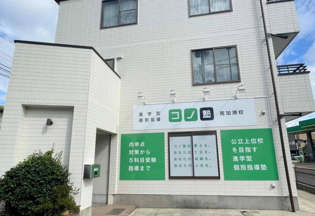 個別指導コノ塾 南加瀬校の画像1