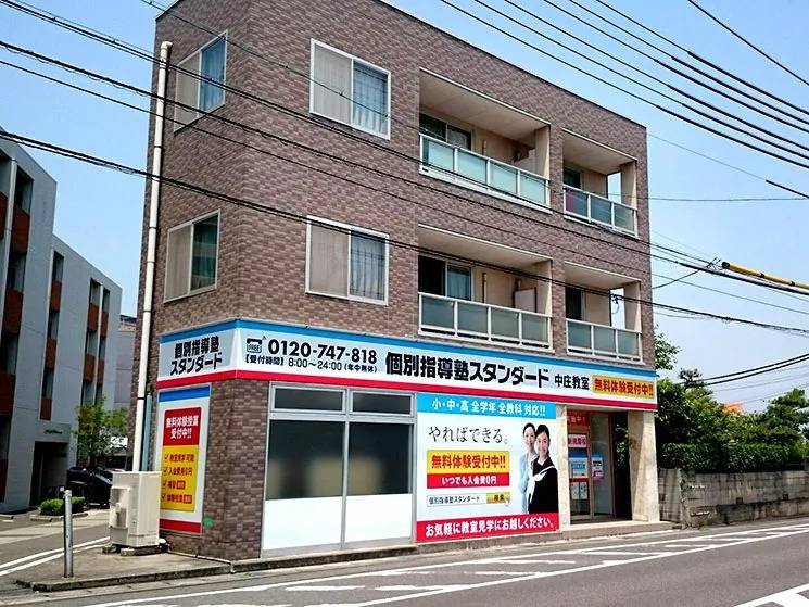 個別指導塾スタンダード 中庄教室の画像1