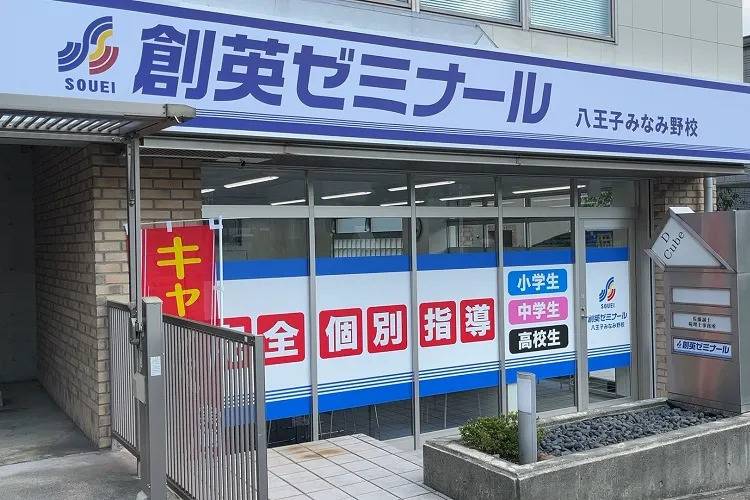 創英ゼミナール 八王子みなみ野校の画像1