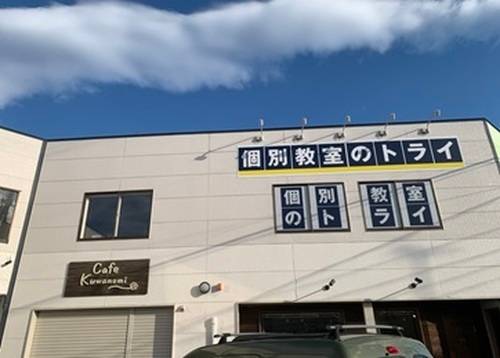 個別教室のトライ 福島笹谷校の画像1