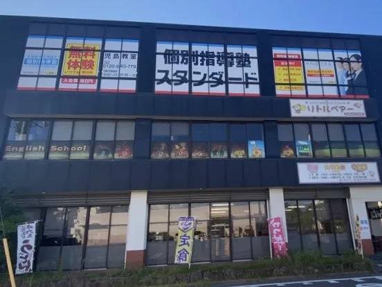 個別指導塾スタンダード 児島教室の画像1