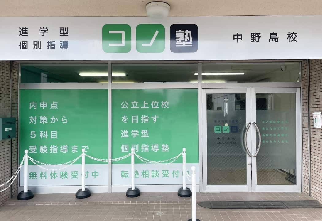 個別指導コノ塾 中野島校の画像1