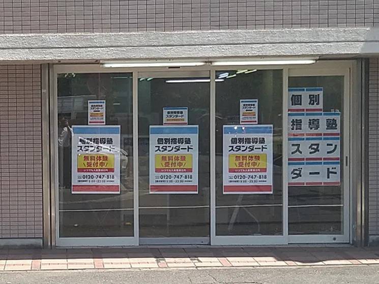 個別指導塾スタンダード 香川大学前教室の画像1