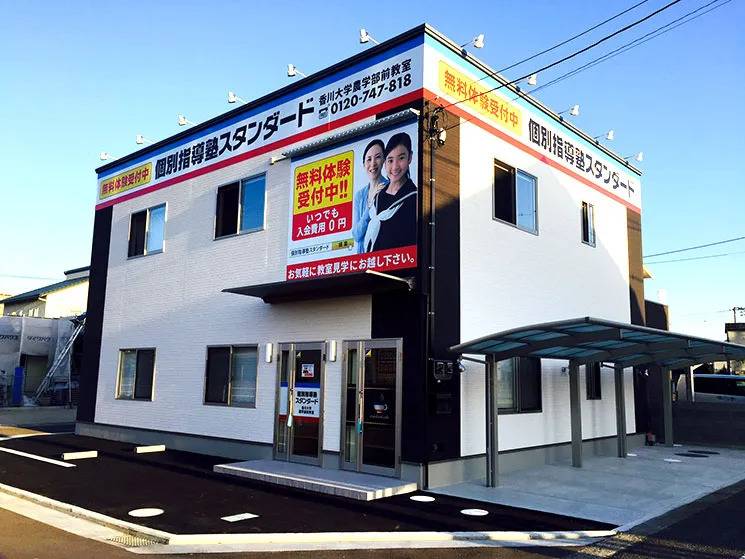個別指導塾スタンダード 香川大学農学部前教室の画像1
