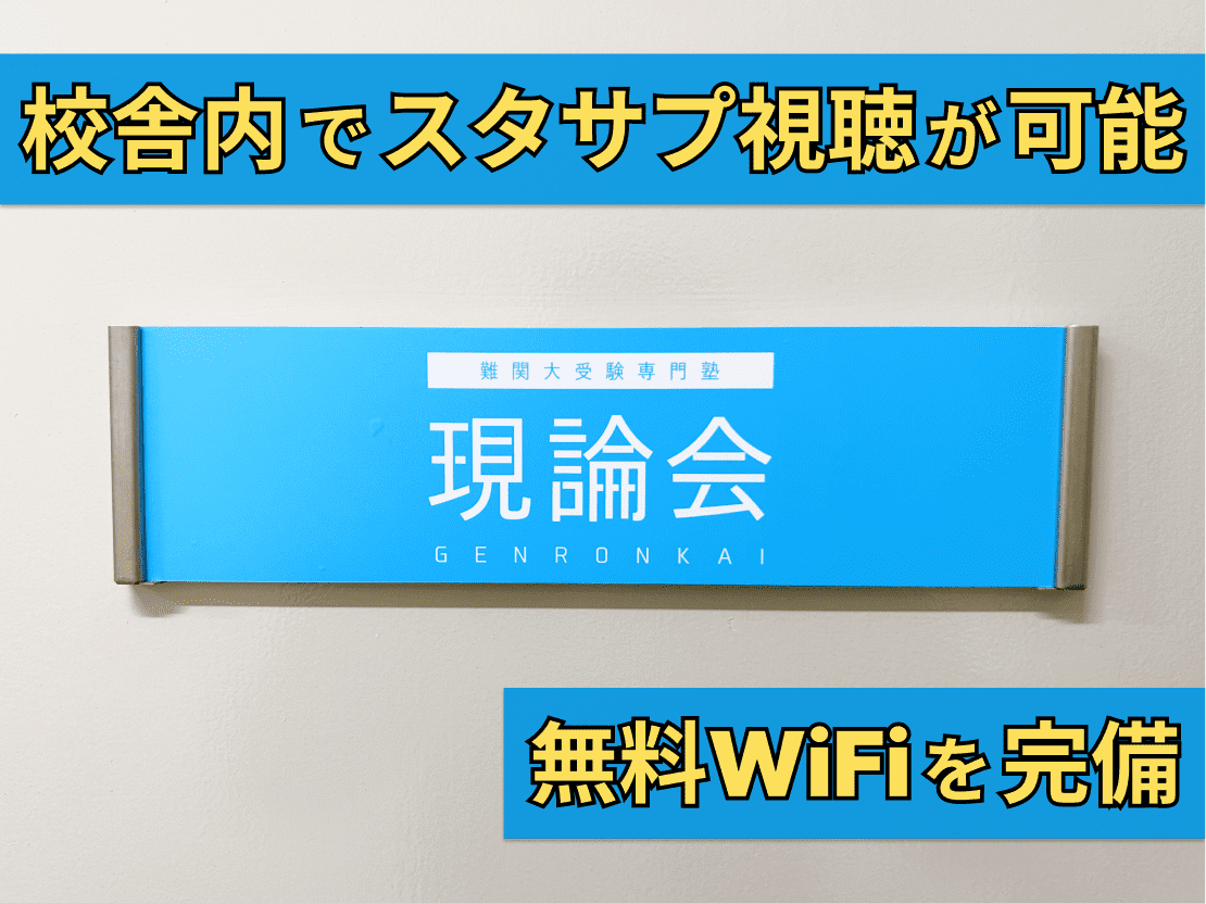難関大受験専門塾 現論会 大阪梅田校の画像3