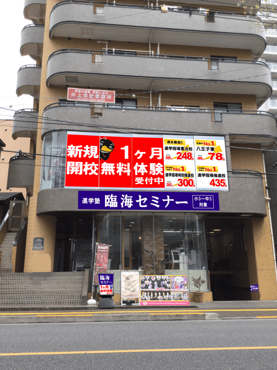 臨海セミナー 小中学部 昭島校の画像1