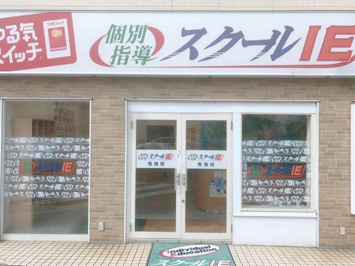 個別指導スクールIE 有馬校の画像2