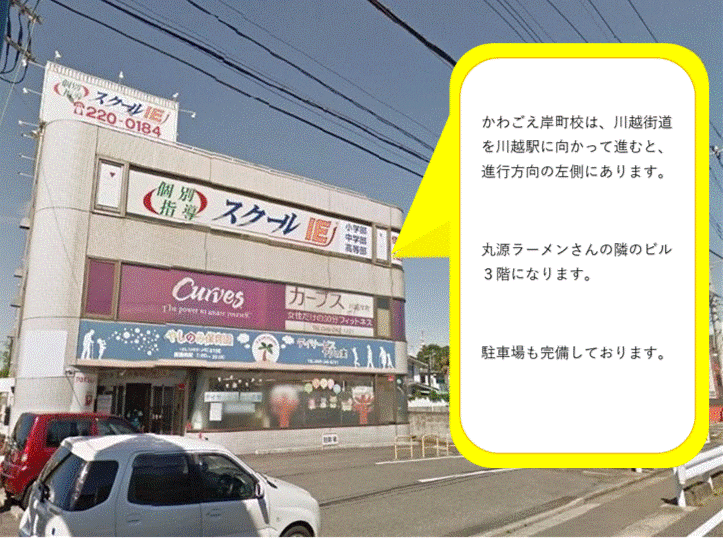 個別指導スクールIE かわごえ岸町校の画像1