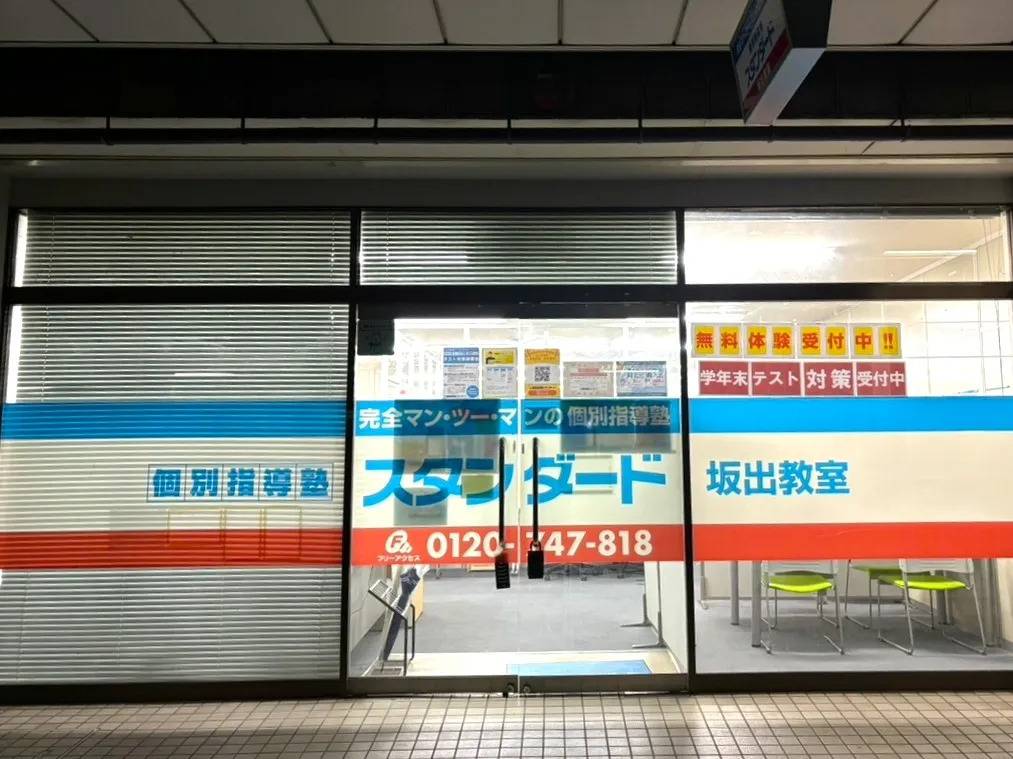 個別指導塾スタンダード 坂出教室の画像1