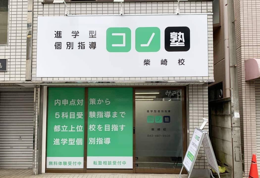 個別指導コノ塾 柴崎校の画像1