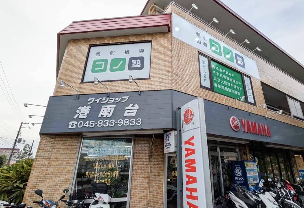 個別指導コノ塾 港南台校の画像1