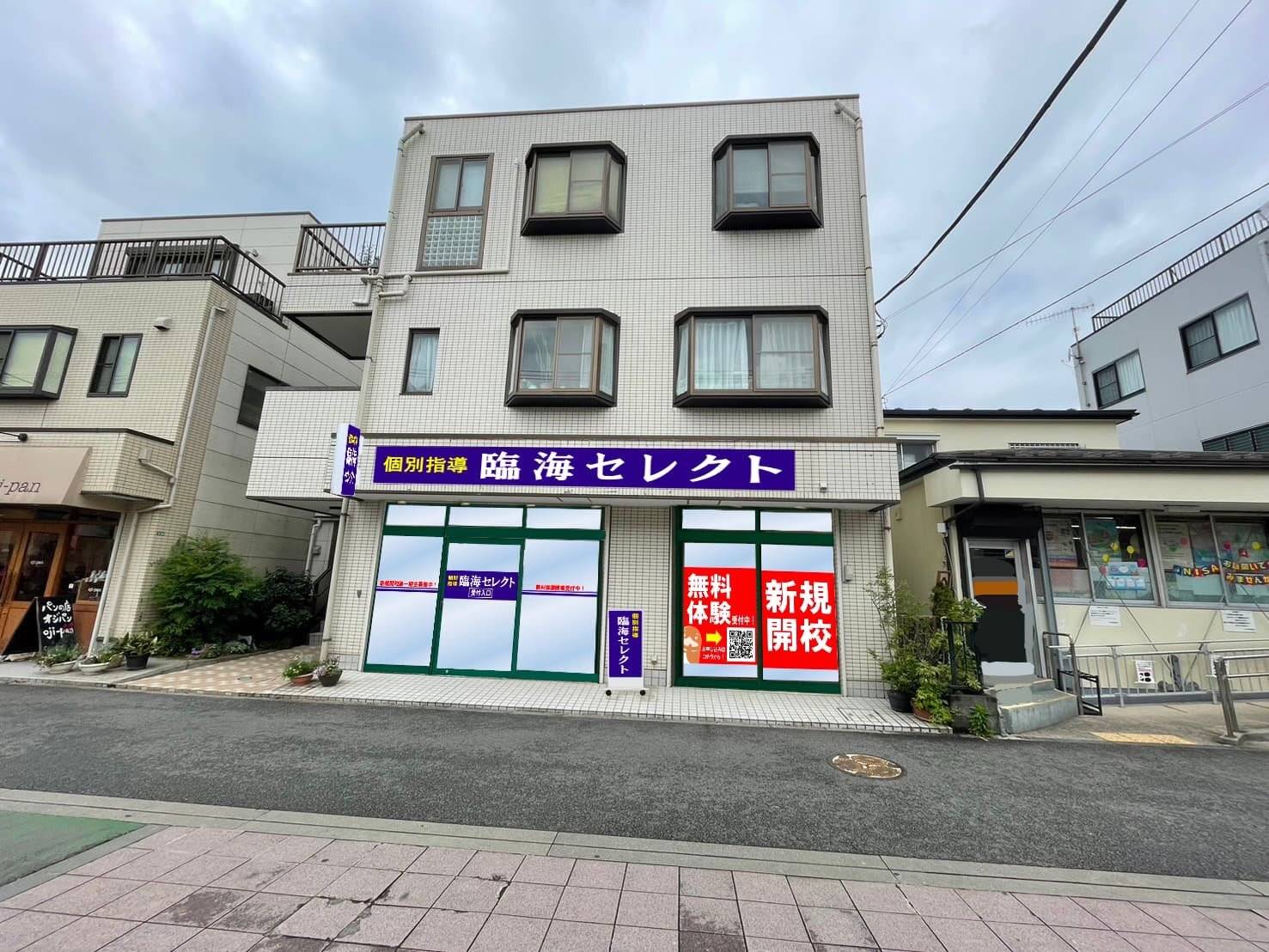 臨海セミナー 個別指導臨海セレクト さがみ野校の画像1