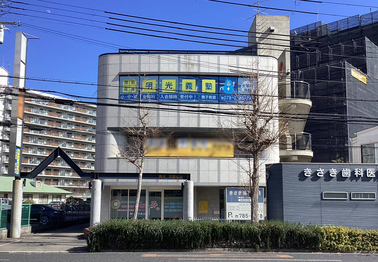 個別指導の明光義塾 舞子教室の画像1