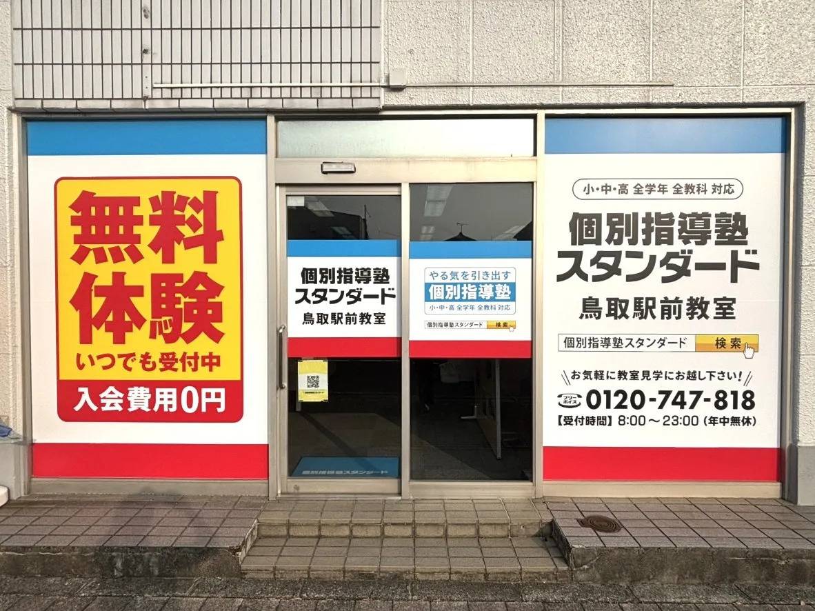 個別指導塾スタンダード 鳥取駅前教室の画像1