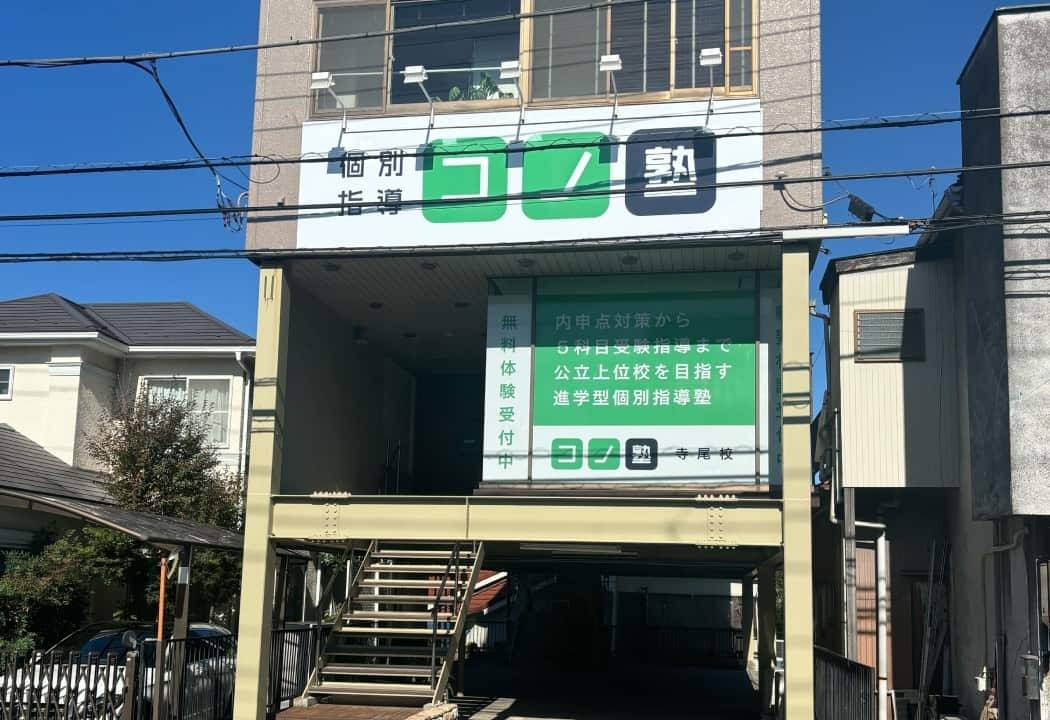 個別指導コノ塾 寺尾校の画像1