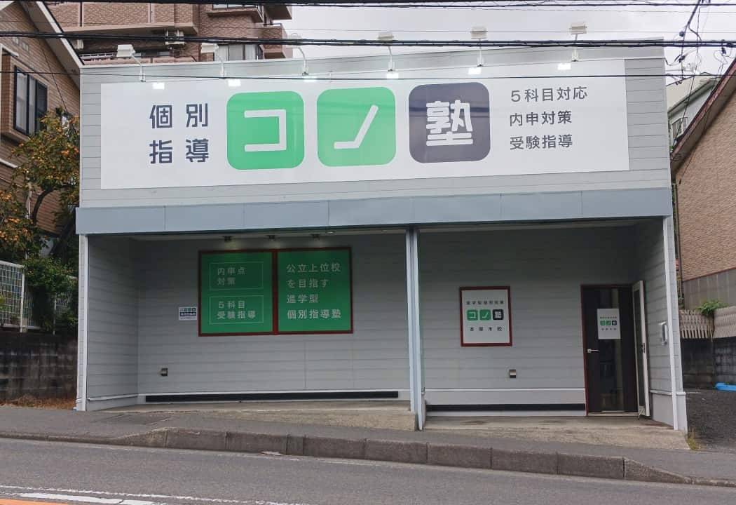 個別指導コノ塾 本厚木校の画像1