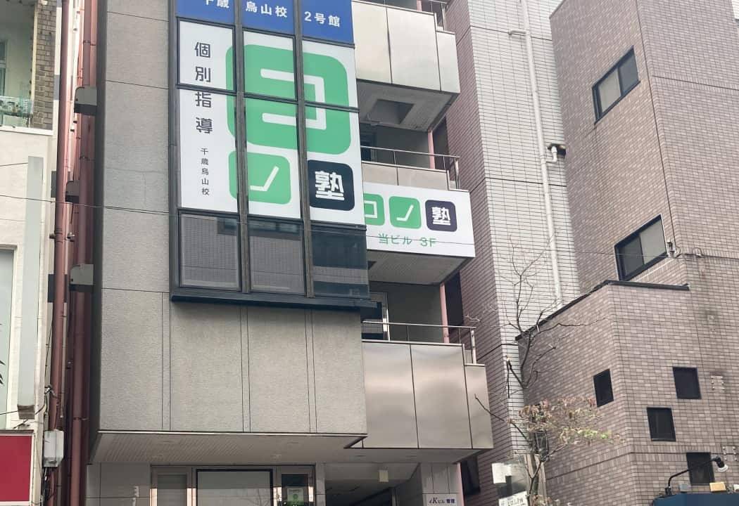 個別指導コノ塾 千歳烏山校の画像1