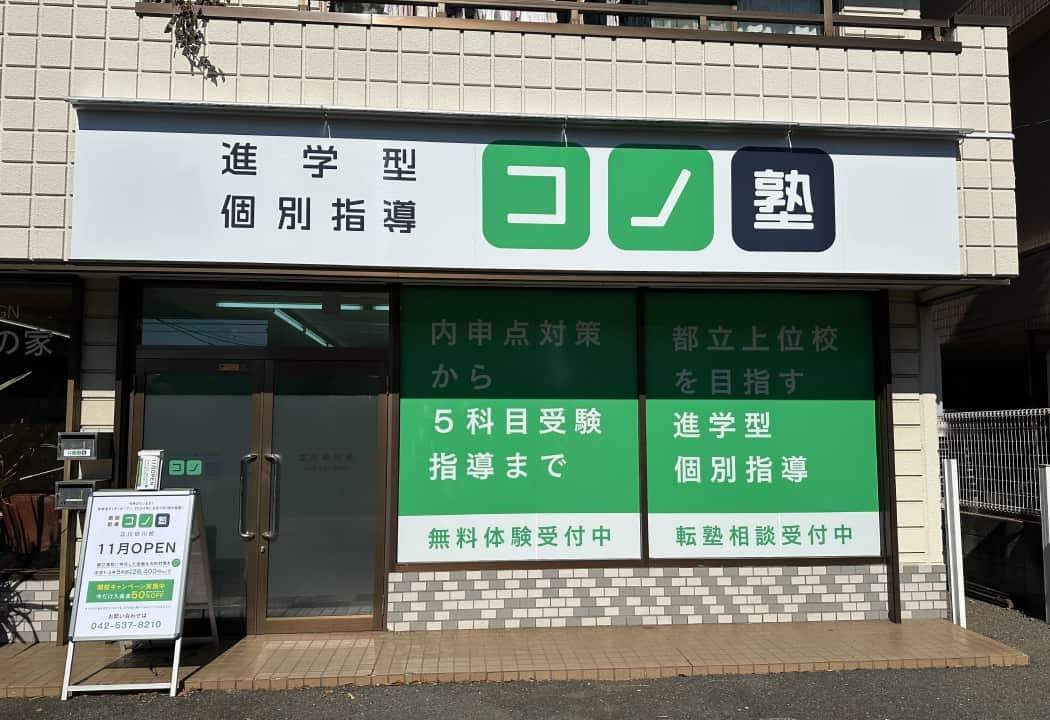 個別指導コノ塾 立川砂川校の画像1