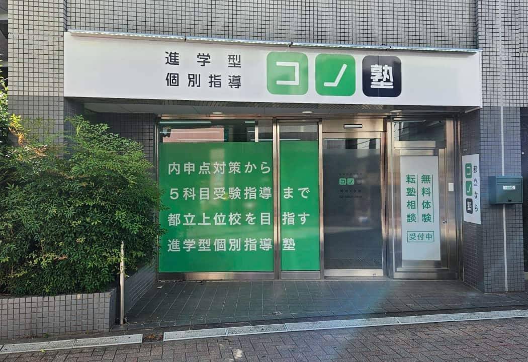 個別指導コノ塾 阿佐ヶ谷校の画像1
