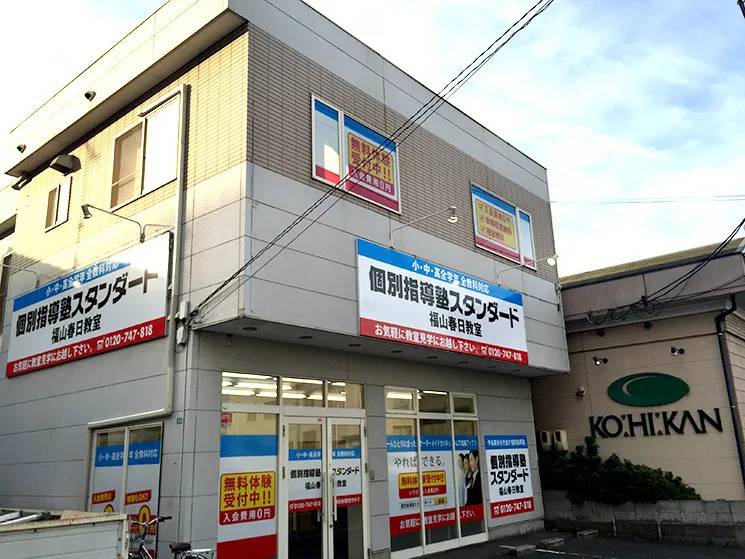 個別指導塾スタンダード 福山春日教室の画像1