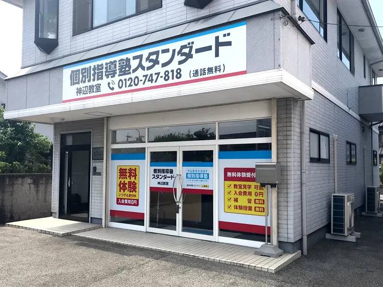 個別指導塾スタンダード 神辺教室の画像1