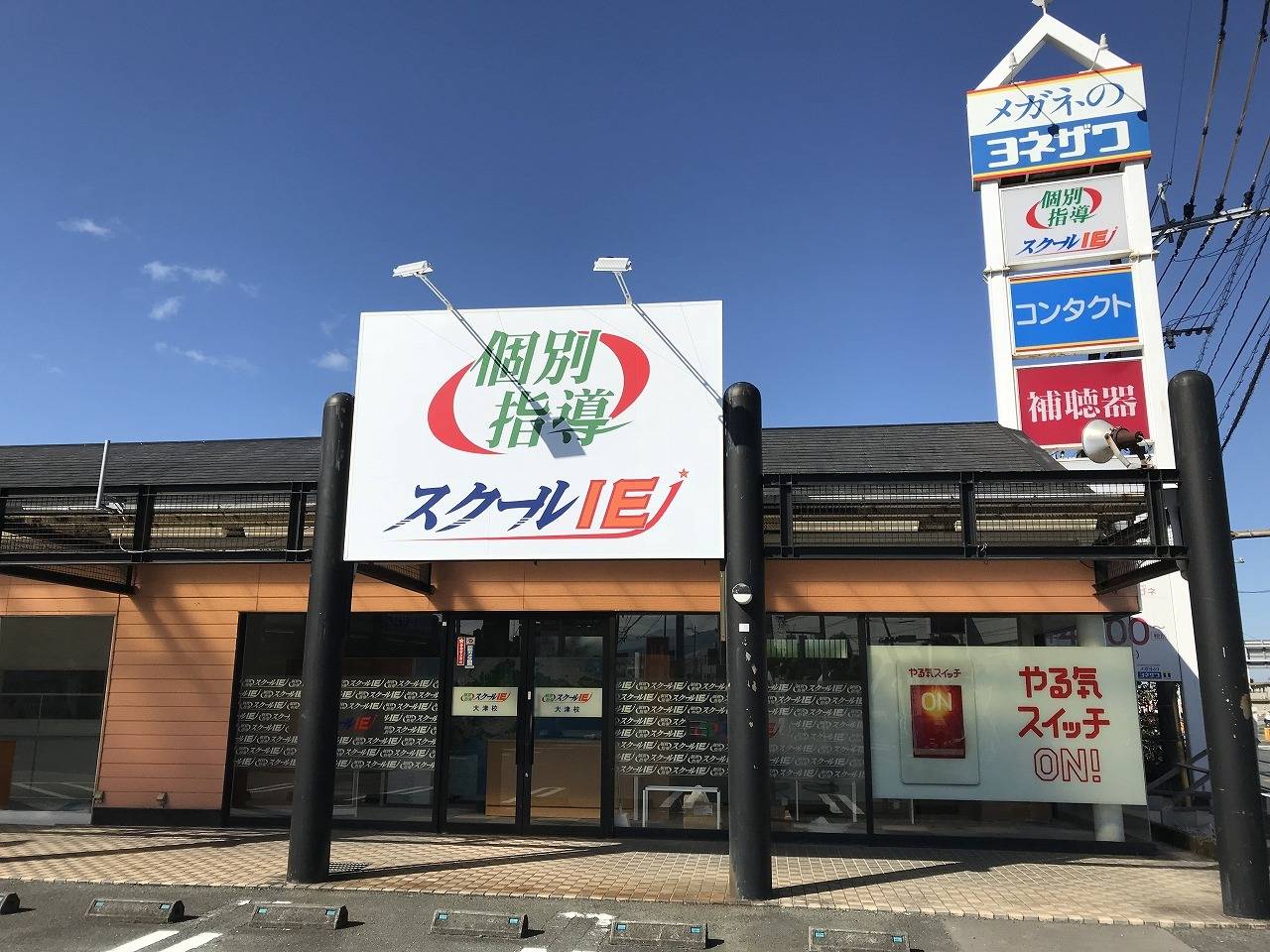 個別指導スクールIE 大津校の画像1