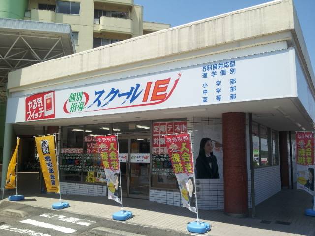 個別指導スクールIE 高根沢校の画像2