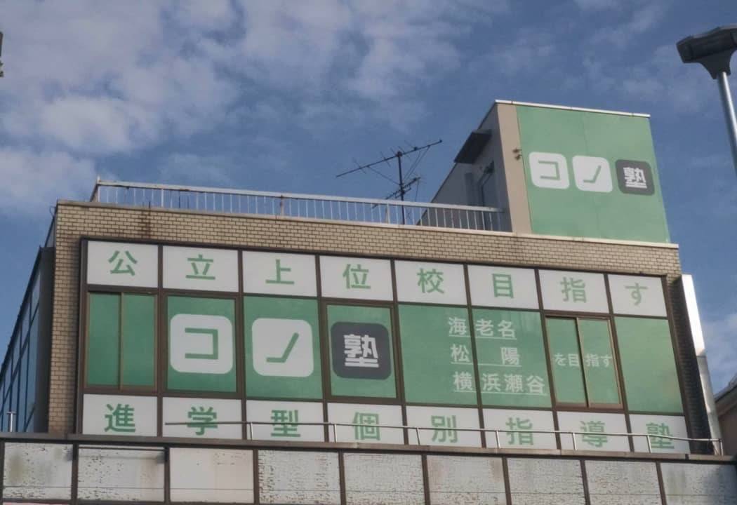 個別指導コノ塾 瀬谷校の画像1