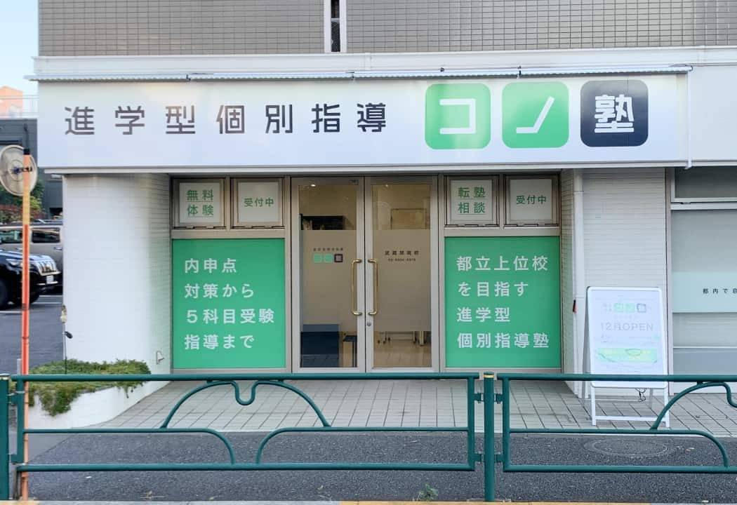個別指導コノ塾 武蔵関南校の画像1