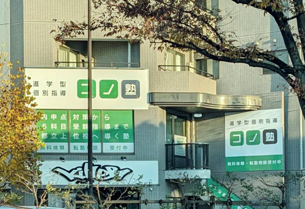 個別指導コノ塾 一之江校の画像1