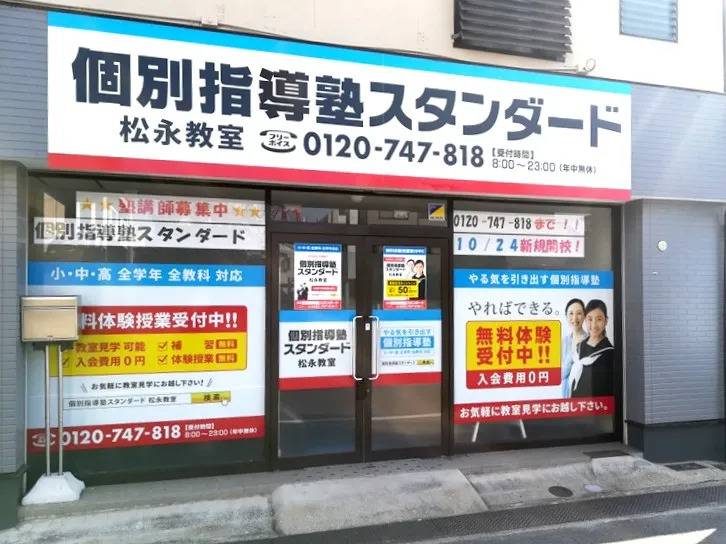 個別指導塾スタンダード 松永教室の画像1
