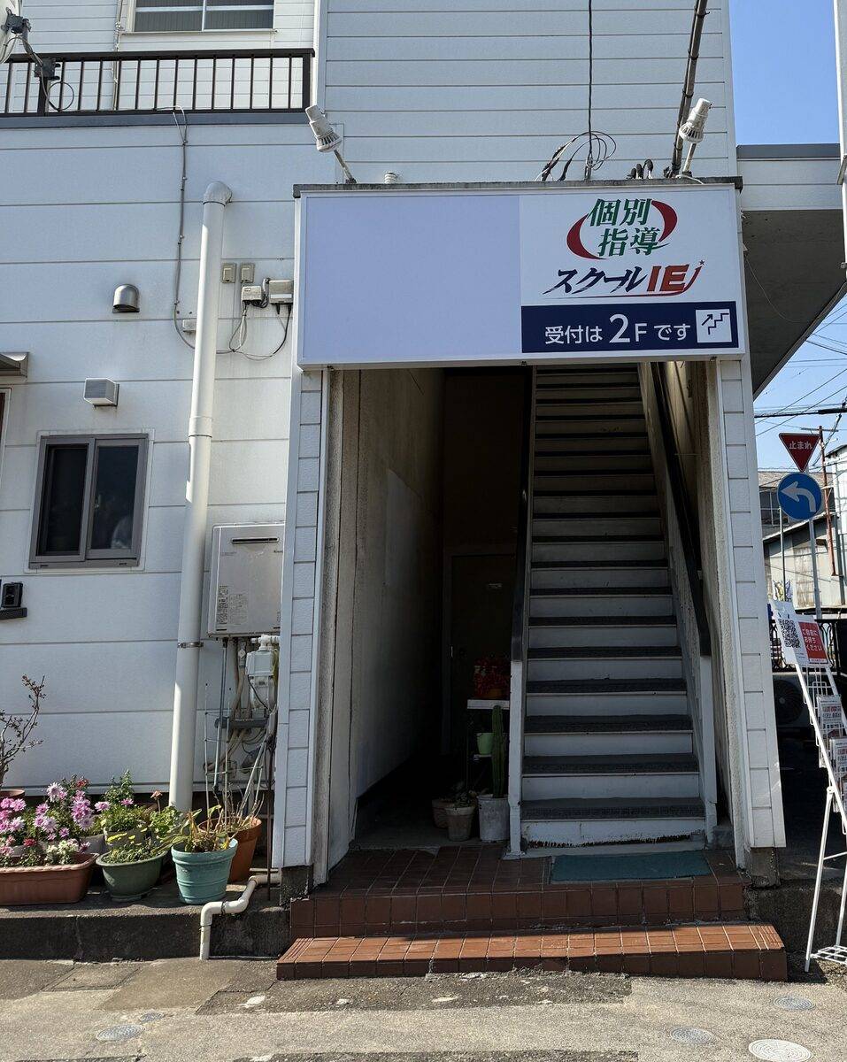 個別指導スクールIE 愛宕駅前校の画像2