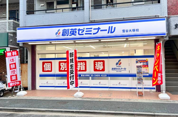 創英ゼミナール 雪谷大塚校の画像1