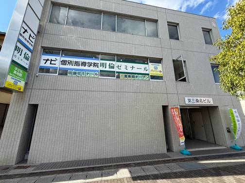 明倫ゼミナール 桑名校の画像1