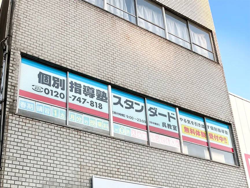 個別指導塾スタンダード 呉教室の画像1