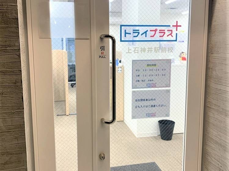個別指導塾 トライプラス 上石神井駅前校の画像2