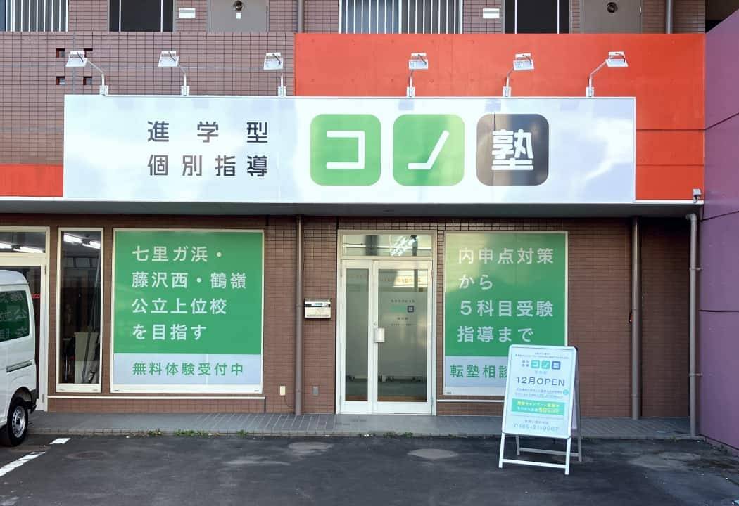 個別指導コノ塾 善行校の画像1