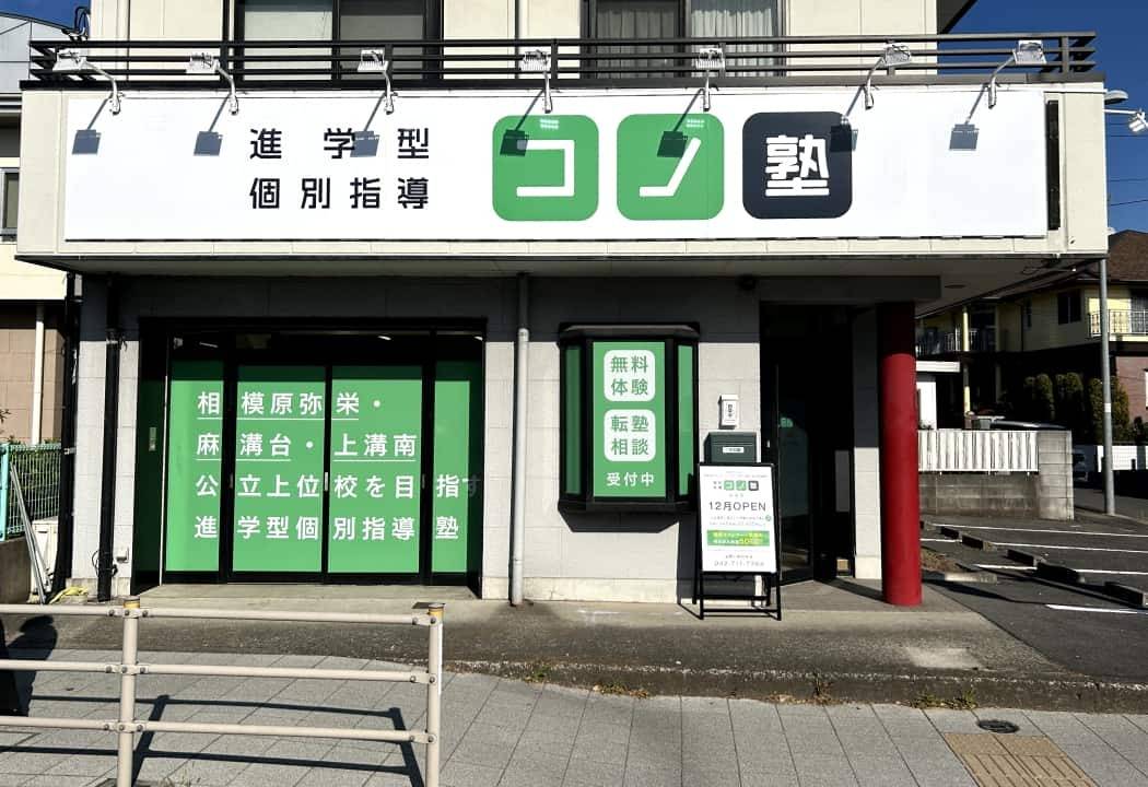 個別指導コノ塾 古淵校の画像1